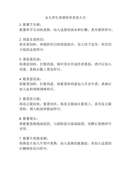 女人养生食谱简单美食大全