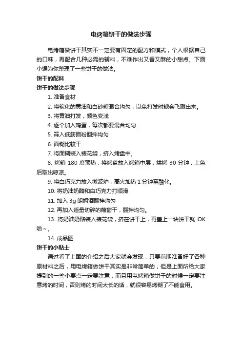 电烤箱饼干的做法步骤