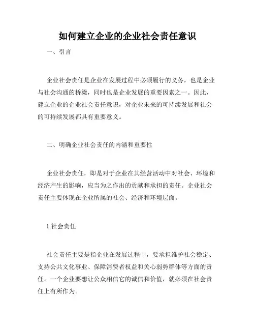 如何建立企业的企业社会责任意识