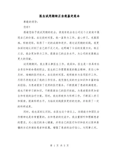 医生试用期转正自我鉴定范本（三篇）