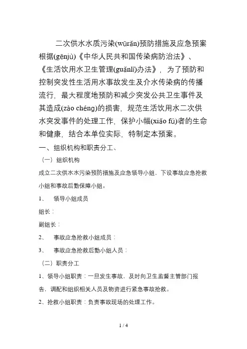 二次供水水质污染预防措施及应急预案