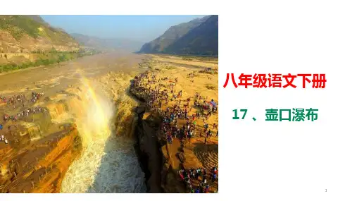 部编八年级下语文第五单元17课：《壶口瀑布》公开课一等奖ppt课件