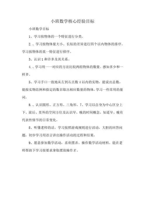 小班数学核心经验目标