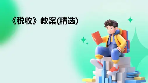 《税收》教案(精选)