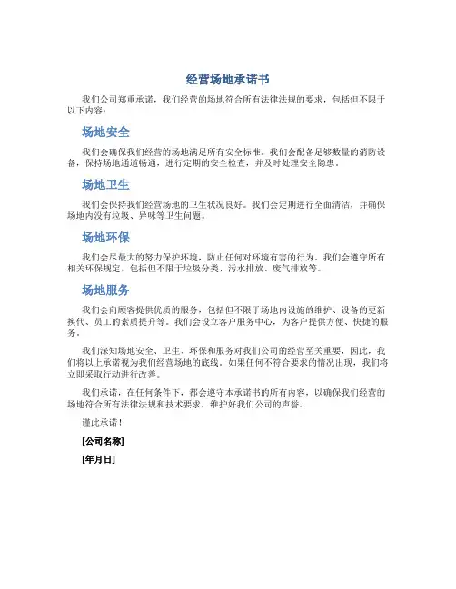 经营场地承诺书