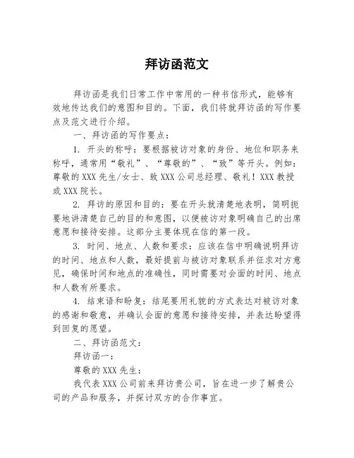 拜访函范文3篇