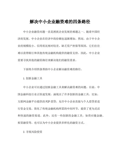 解决中小企业融资难的四条路径