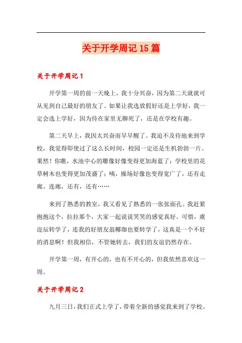 关于开学周记15篇