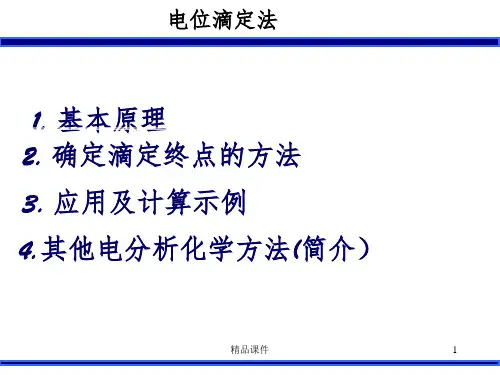 电位滴定法ppt课件