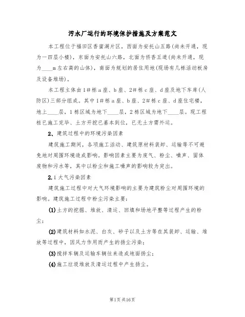 污水厂运行的环境保护措施及方案范文(三篇)