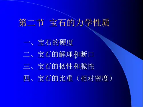 宝石的力学性质