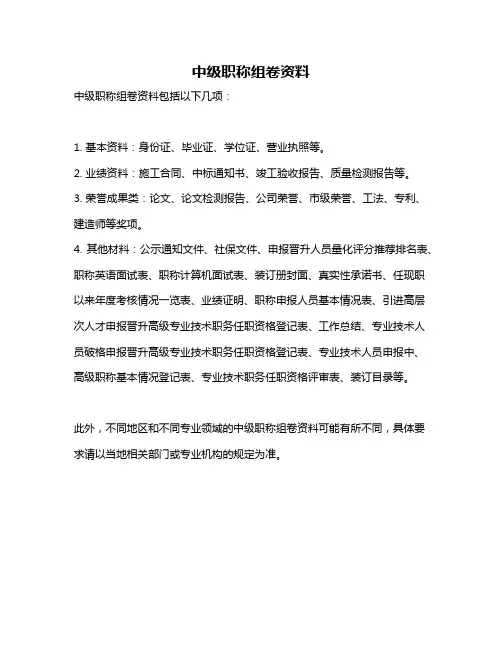 中级职称组卷资料