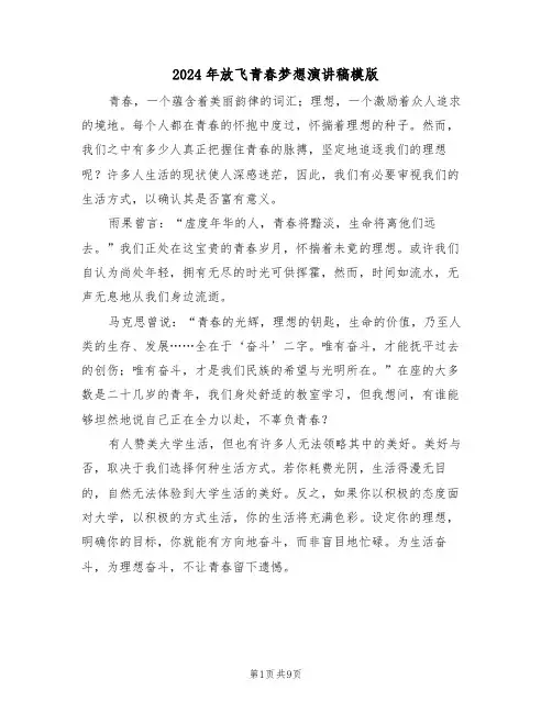 2024年放飞青春梦想演讲稿模版（六篇）