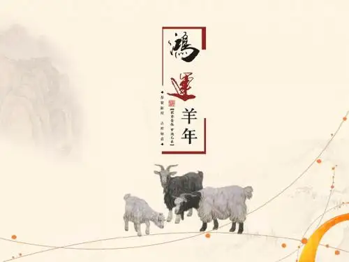 经典鸿运羊年PPT模板