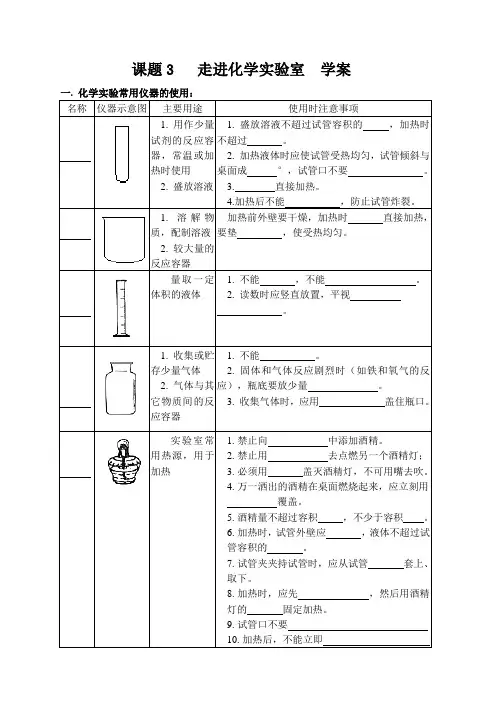 人教版九年级第一学期初三化学第一单元课题3《走进化学实验室》学案