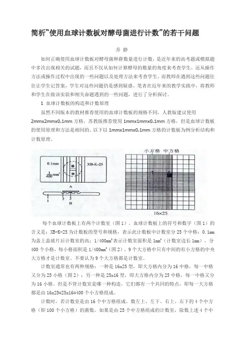 简析使用血球计数板对酵母菌进行计数