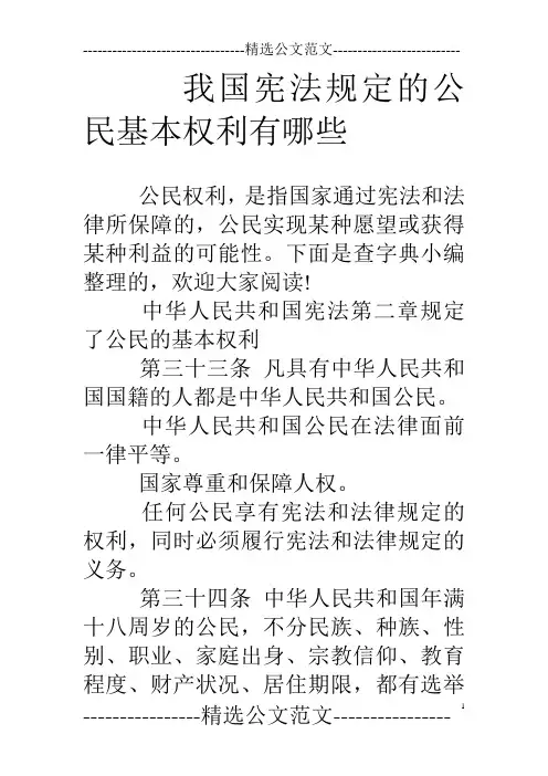 我国宪法规定的公民基本权利有哪些