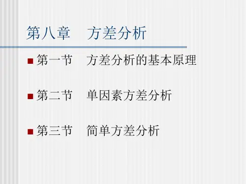 第八章   方差分析 SPSS基础教程