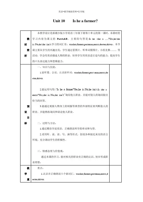 湘少版-英语-三下-Unit-10-Is-he-a-farmer？教学设计