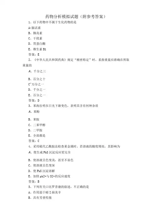 药物分析模拟试题附参考答案