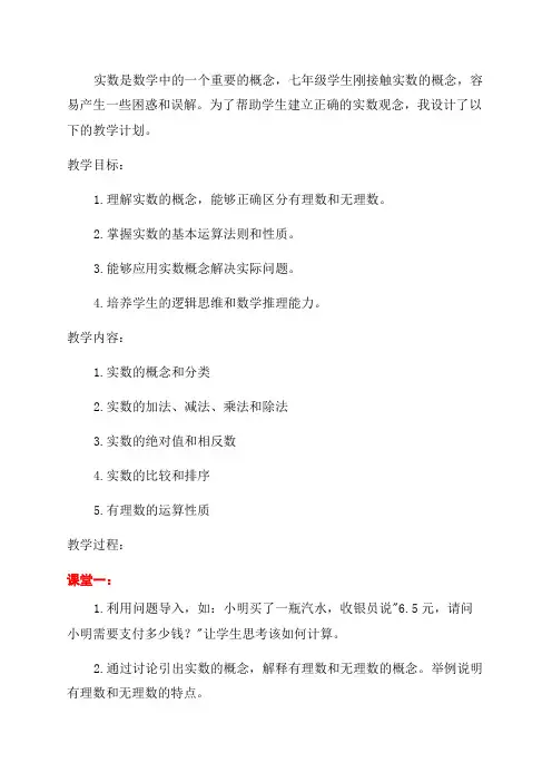 七年级数学《实数》单元教学设计