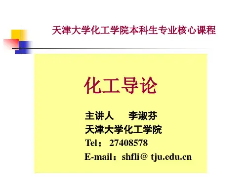 现代化工与高新技术课件 第10章--1-化工导论