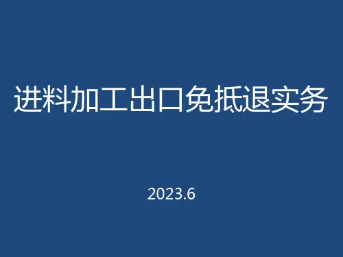 进料加工免抵退实务