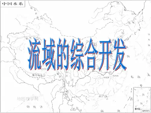 流域的综合开发公开课一等奖优质课大赛微课获奖课件