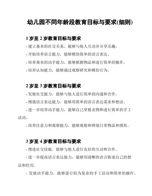 幼儿园不同年龄段教育目标与要求(细则)