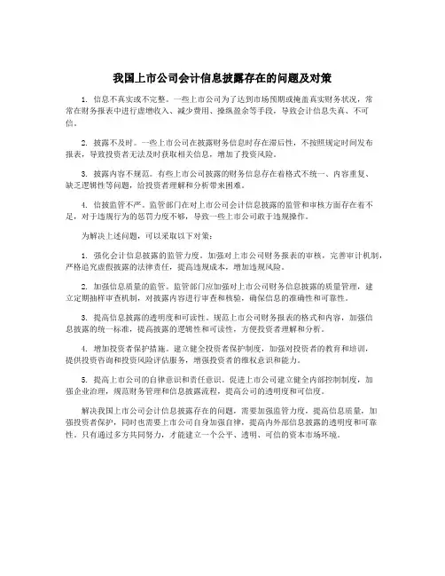 我国上市公司会计信息披露存在的问题及对策