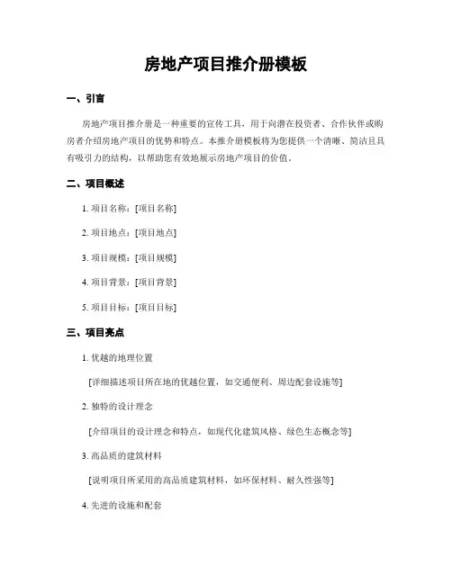 房地产项目推介册模板