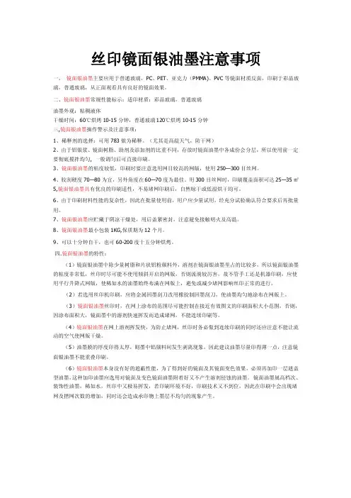丝印镜面银油墨注意事项