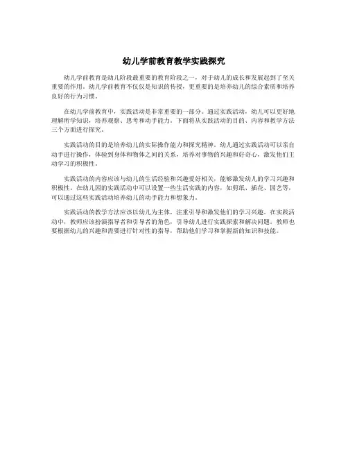 幼儿学前教育教学实践探究
