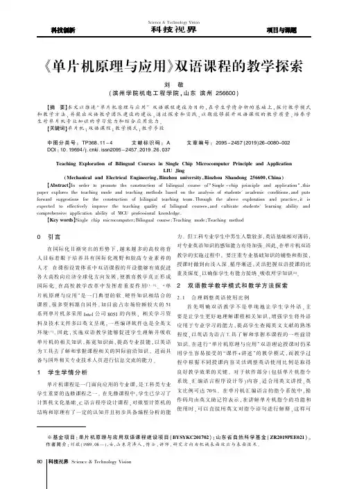 《单片机原理与应用》双语课程的教学探索