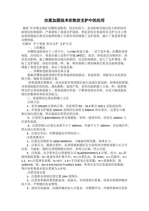 注浆加固技术在软岩支护中的应用