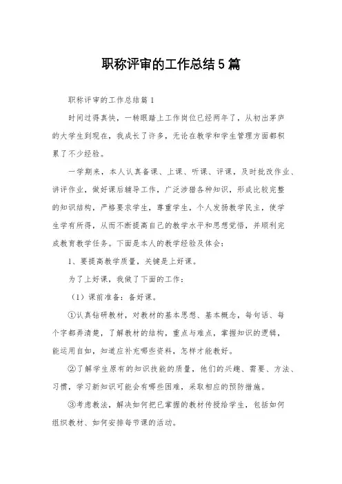 职称评审的工作总结5篇