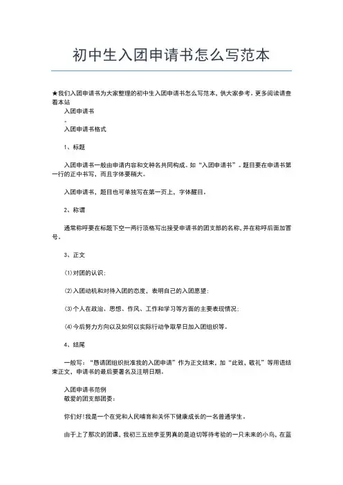 2019年最新初中生共青团入团志愿书怎么写入团申请书文档【十篇】