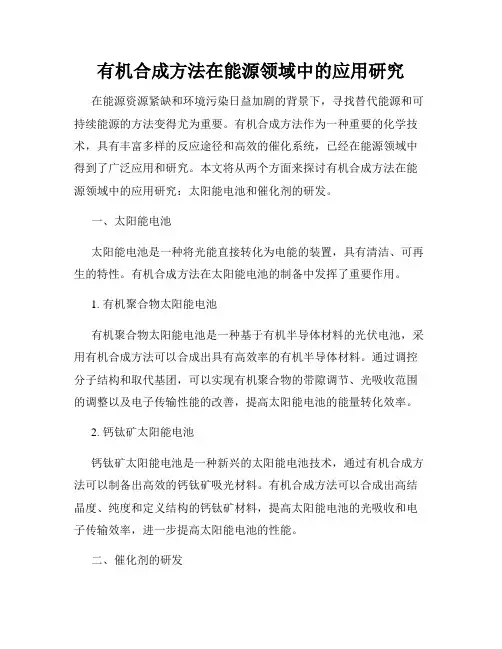 有机合成方法在能源领域中的应用研究