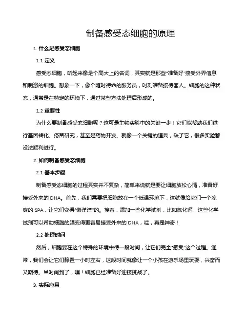制备感受态细胞的原理