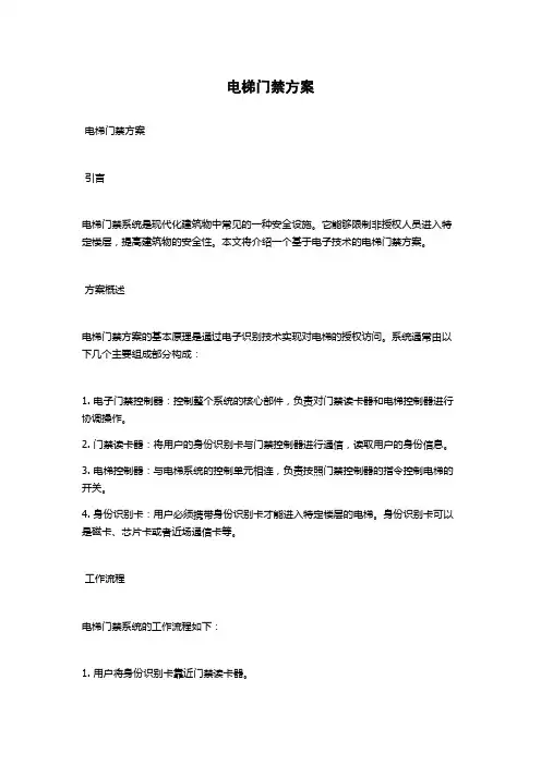 电梯门禁方案