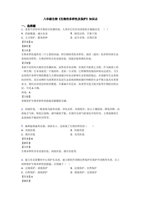 八年级生物《生物的多样性及保护》知识点