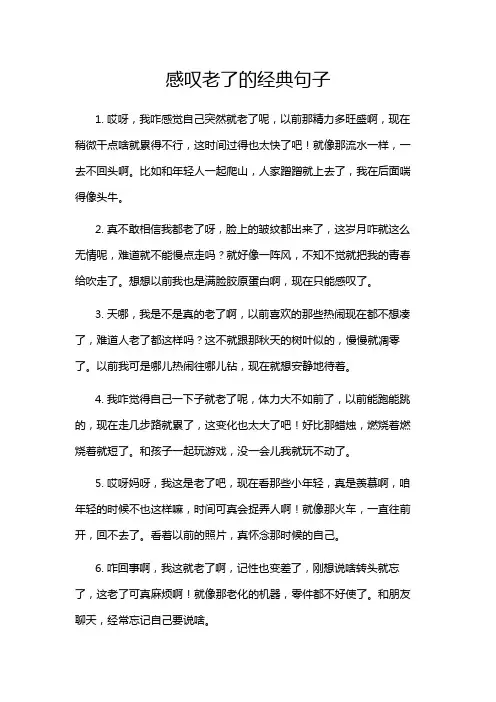 感叹老了的经典句子