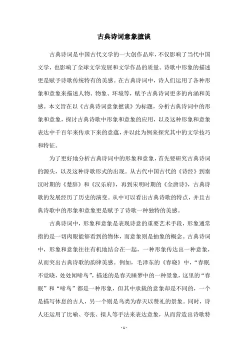 古典诗词意象摭谈