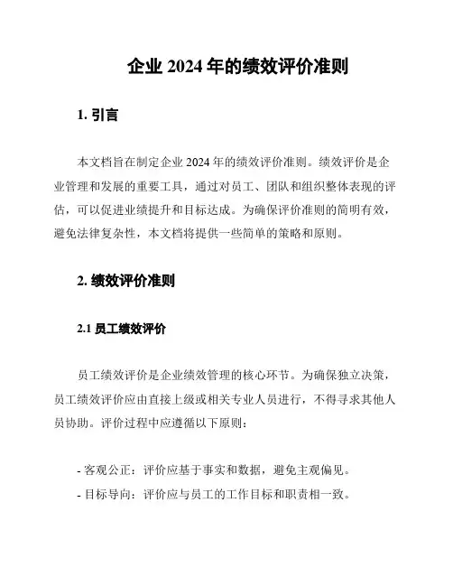 企业2024年的绩效评价准则