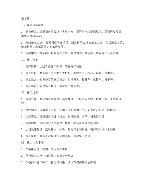 海岸修复工程施工(3篇)