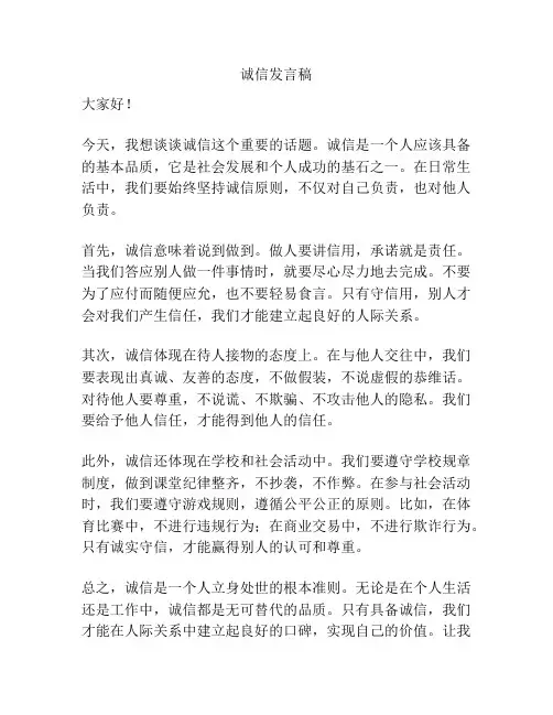 诚信发言稿