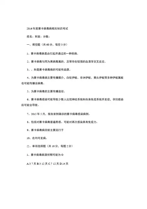 2016年度寨卡病毒病防控相关知识考试试卷