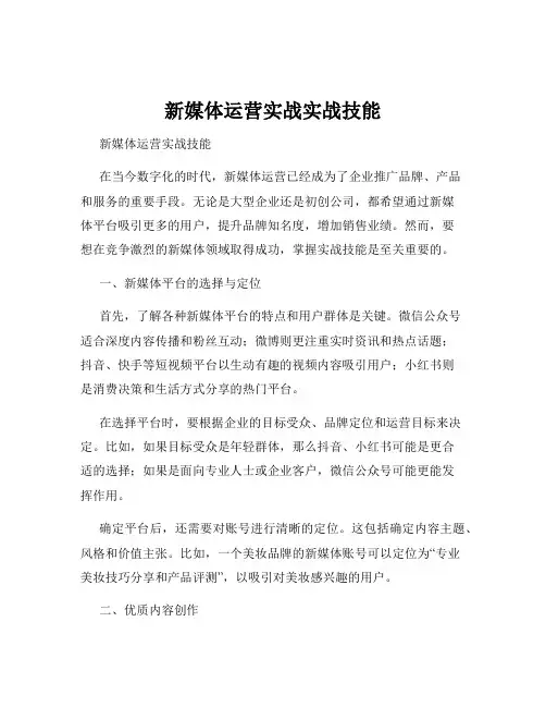 新媒体运营实战实战技能