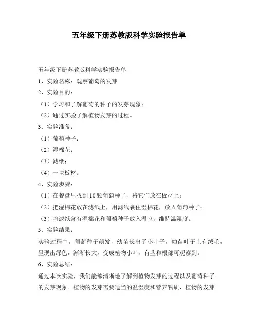 五年级下册苏教版科学实验报告单