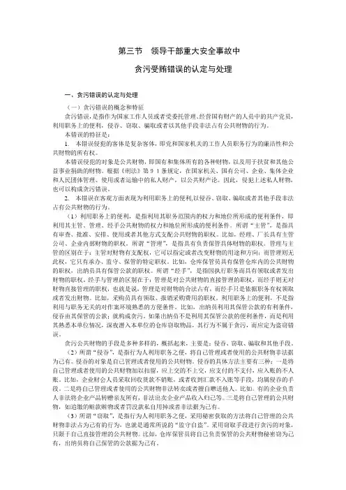 03第三节  领导干部重大安全事故中贪污受贿错误的认定与处理